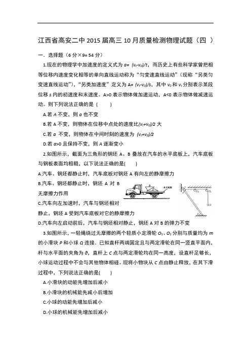 江西省高安二中2015届高三10月质量检测物理试题 (四 )word版