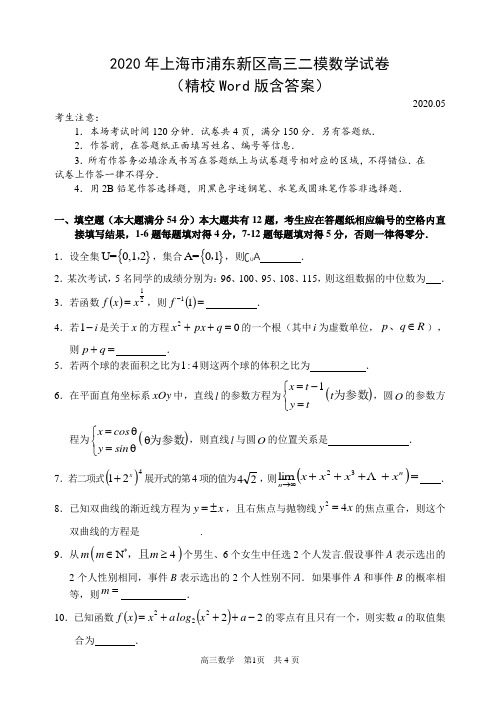 2020年上海市浦东新区高三二模数学试卷(精校Word版含答案)