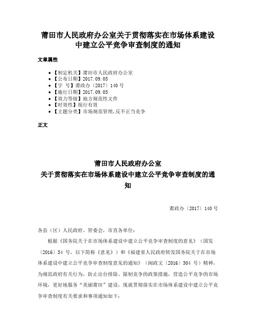 莆田市人民政府办公室关于贯彻落实在市场体系建设中建立公平竞争审查制度的通知