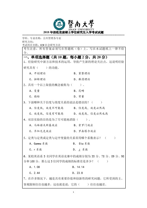 2018年暨南大学公共管理研究生入学考试试题