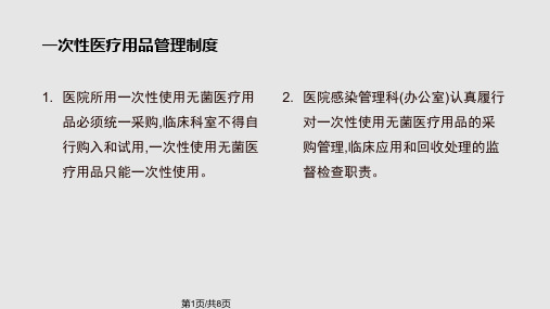 如何管理一次性医疗用品PPT课件