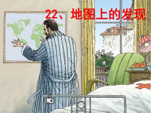 四年级上语文S《22.地图上的发现》