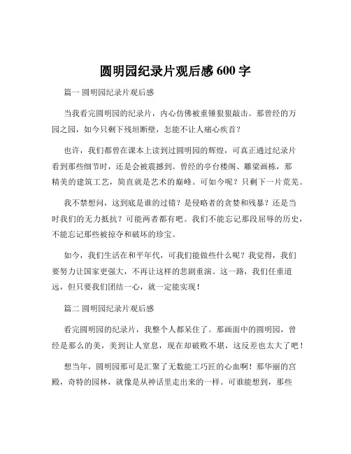 圆明园纪录片观后感600字