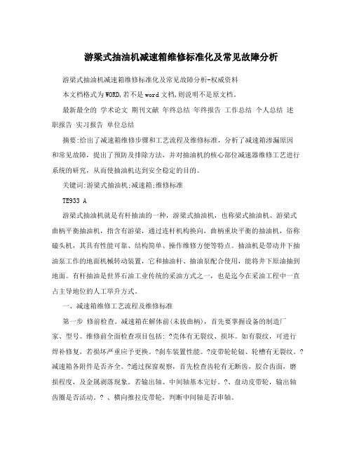 游梁式抽油机减速箱维修标准化及常见故障分析