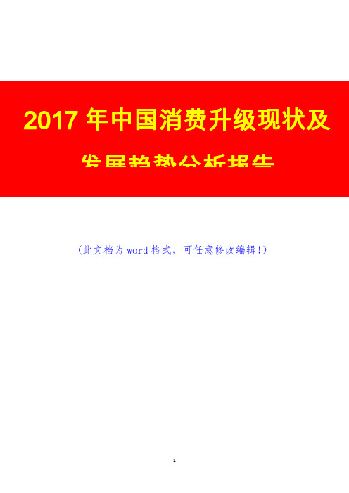 2017年中国消费升级现状及发展趋势分析报告