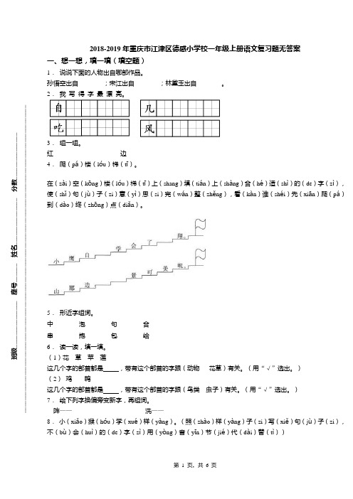 2018-2019年重庆市江津区德感小学校一年级上册语文复习题无答案