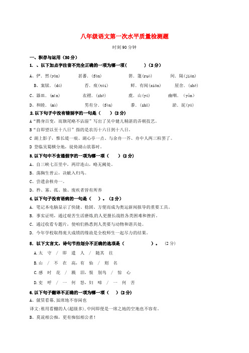 八年级语文上学期第一次质检试题无答案新人教版