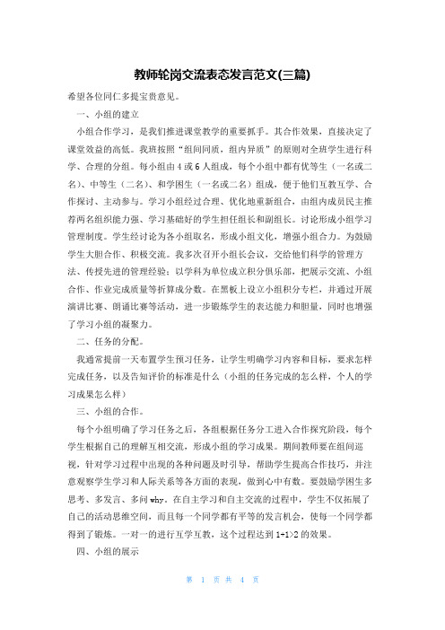 教师轮岗交流表态发言范文(三篇)