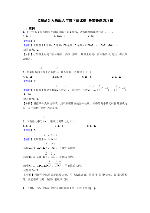 【精品】人教版六年级下册比例 易错提高练习题