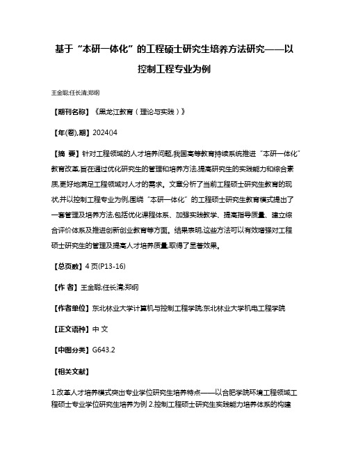 基于“本研一体化”的工程硕士研究生培养方法研究——以控制工程专业为例