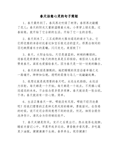 春天治愈心灵的句子简短