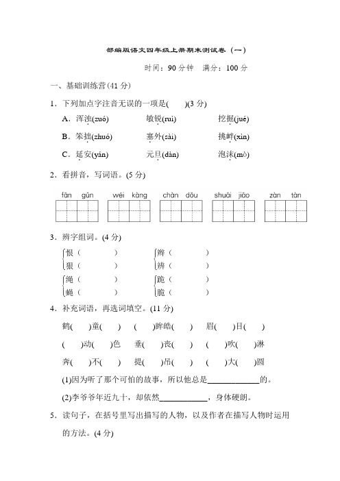 部编版语文四年级上册期末测试卷及参考答案(4套)