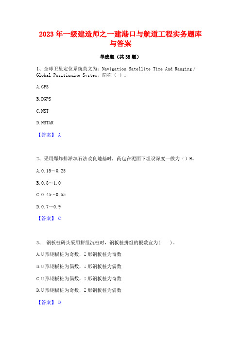 2023年一级建造师之一建港口与航道工程实务题库与答案