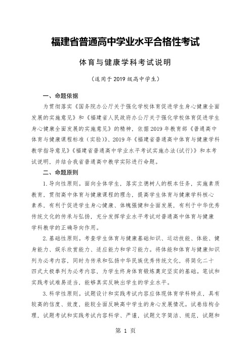 福建省级普通高中学业水平合格性考试体育与健康学科考试考试说明