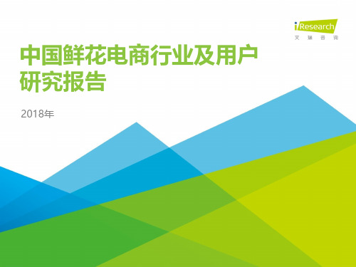 2018年中国鲜花电商行业及用户研究报告