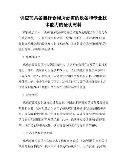 供应商具备履行合同所必需的设备和专业技术能力的证明材料