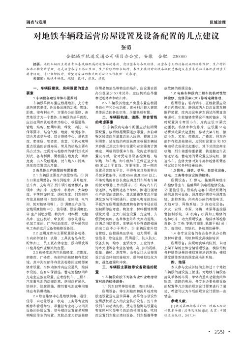 对地铁车辆段运营房屋设置及设备配置的几点建议