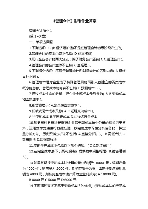 《管理会计》形考作业答案