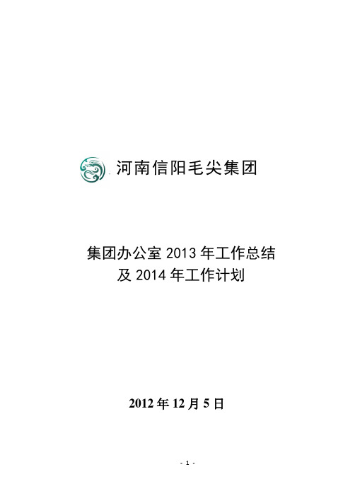 集团办公室2013年度工作总结及2014年度计划1208