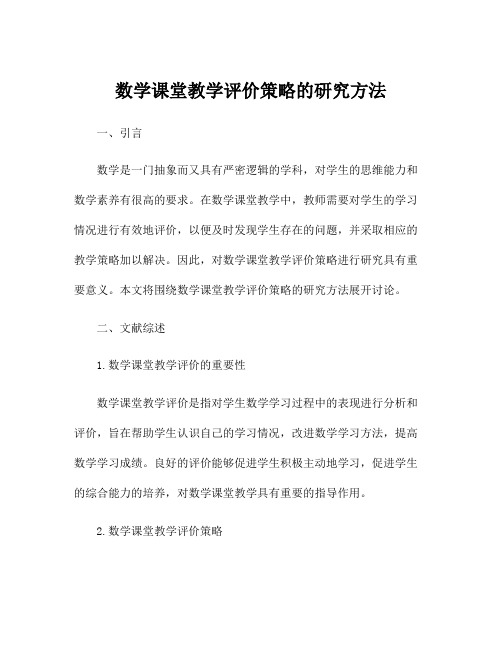 数学课堂教学评价策略的研究方法