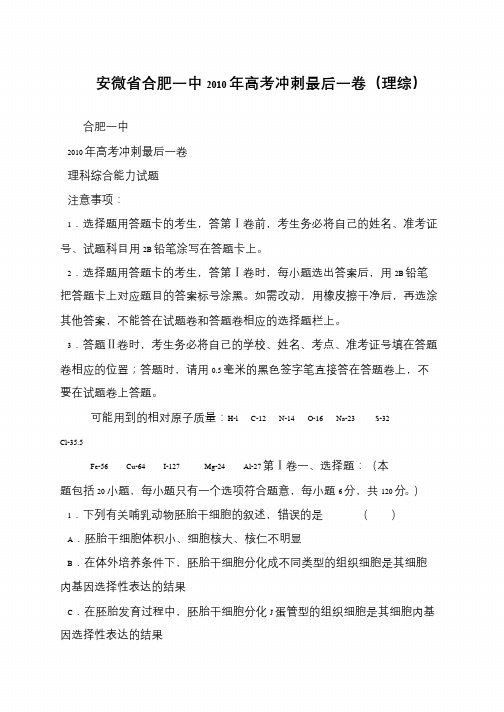 安微省合肥一中2010年高考冲刺最后一卷(理综)