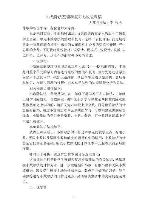 小数除法整理和复习七说说课稿