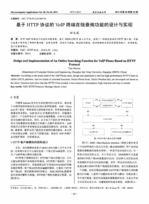 基于HTTP协议的VoIP终端在线查询功能的设计与实现