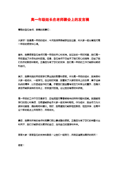 高一年级组长在老师聚会上的发言稿