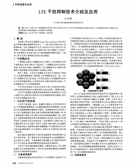 LTE干扰抑制技术介绍及应用