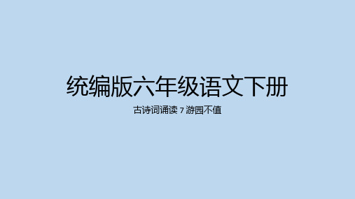 统编版六年级语文下册古诗词诵读 7 游园不值课件(共25张PPT)