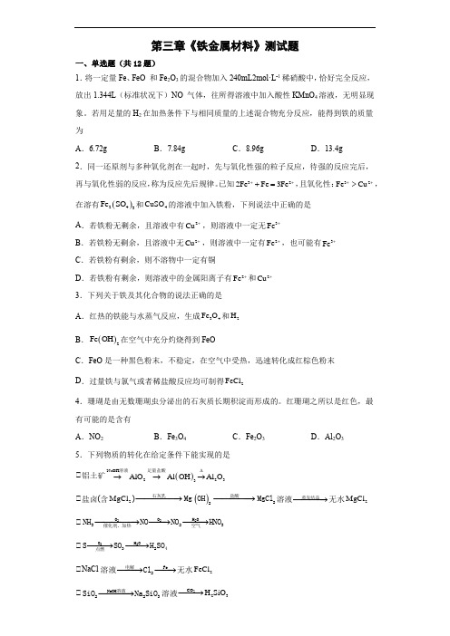 第三章《铁金属材料》测试题-高一上学期人教版(2019)化学必修第一册