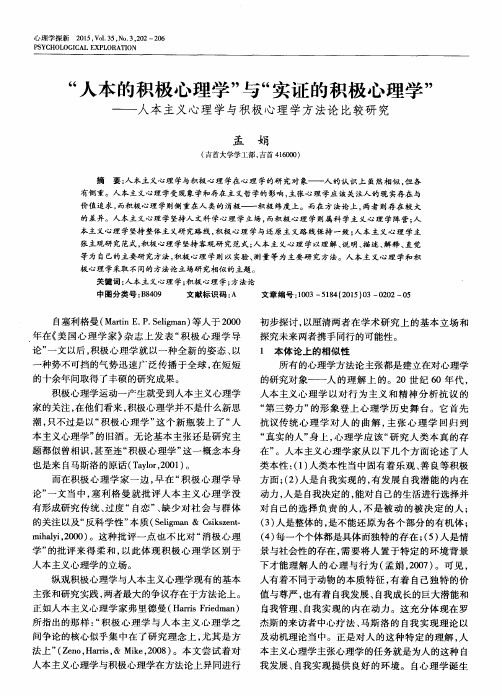 “人本的积极心理学”与“实证的积极心理学”——人本主义心理学