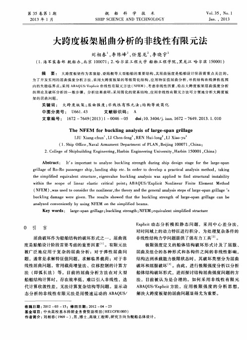 大跨度板架屈曲分析的非线性有限元法
