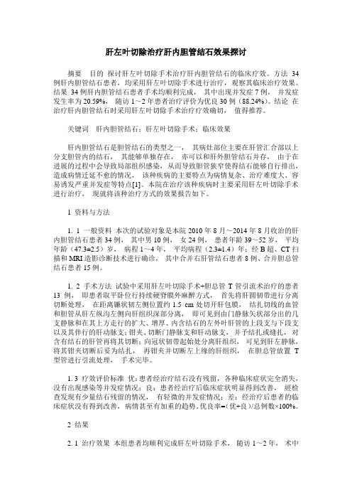 肝左叶切除治疗肝内胆管结石效果探讨