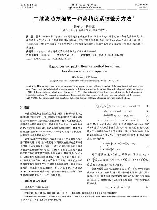 二维波动方程的一种高精度紧致差分方法