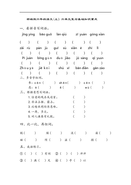 部编版语文六年级上册  第六单元基础知识复习重点(含答案)