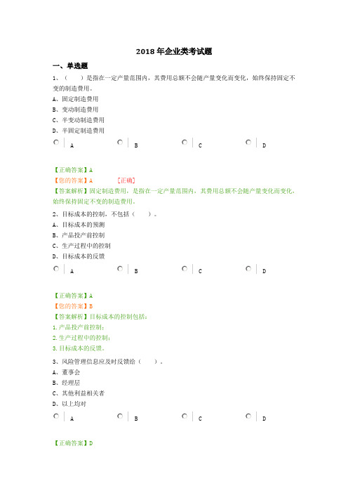 2018年会计继续教育企业类考试题