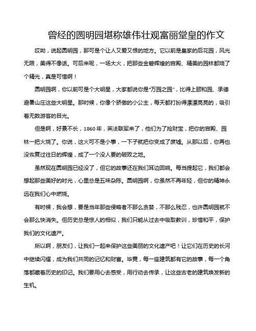 曾经的圆明园堪称雄伟壮观富丽堂皇的作文