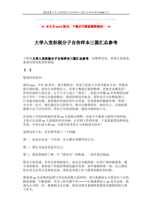【最新】大学入党积极分子自传样本三篇汇总参考-优秀word范文 (7页)