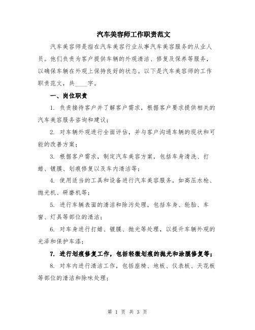 汽车美容师工作职责范文