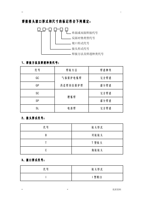 钢结构常用焊接接头坡口形式分类图集