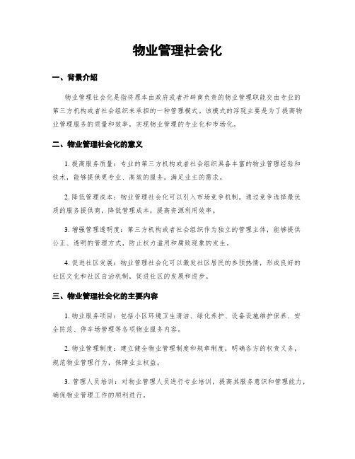 物业管理社会化