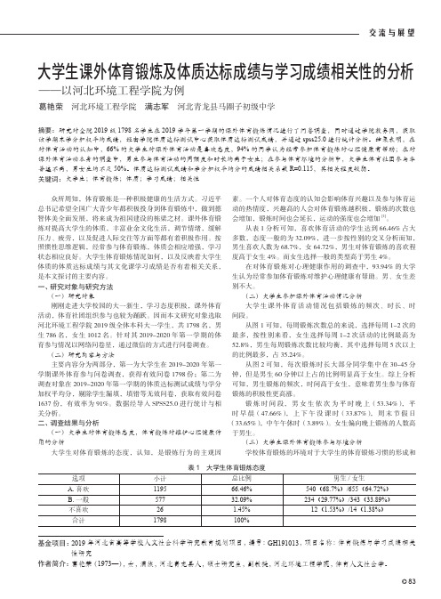 大学生课外体育锻炼及体质达标成绩与学习成绩相关性的分析——以河北环境工程学院为例