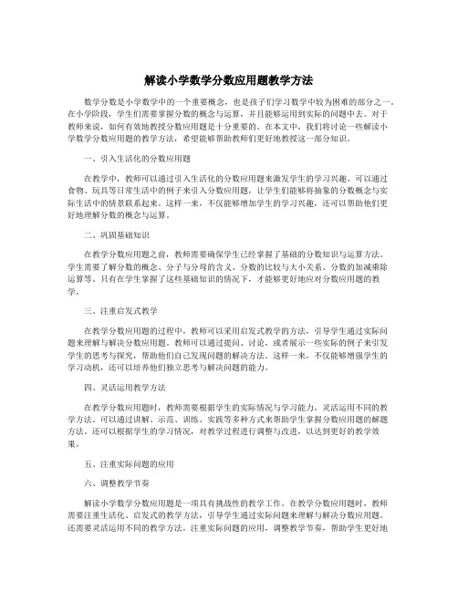 解读小学数学分数应用题教学方法