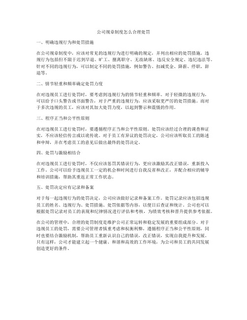 公司规章制度怎么合理处罚