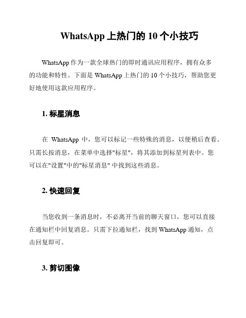 WhatsApp上热门的10个小技巧