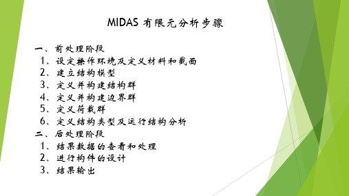 MIDAS 软件学习资料