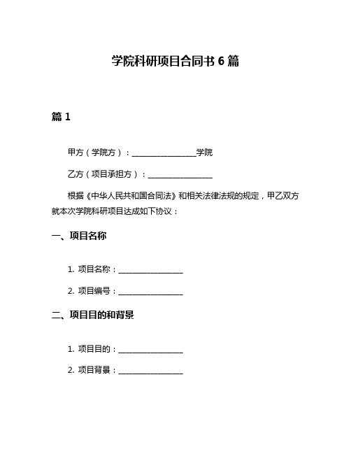 学院科研项目合同书6篇