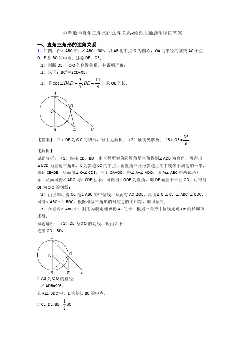 中考数学直角三角形的边角关系-经典压轴题附详细答案