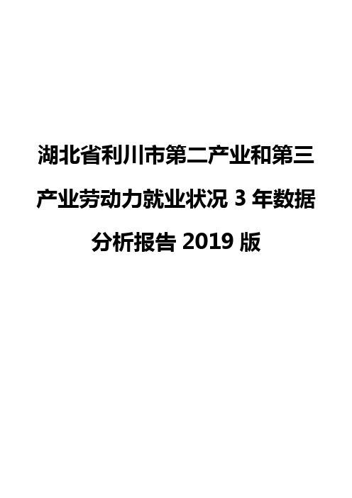 湖北省利川市第二产业和第三产业劳动力就业状况3年数据分析报告2019版